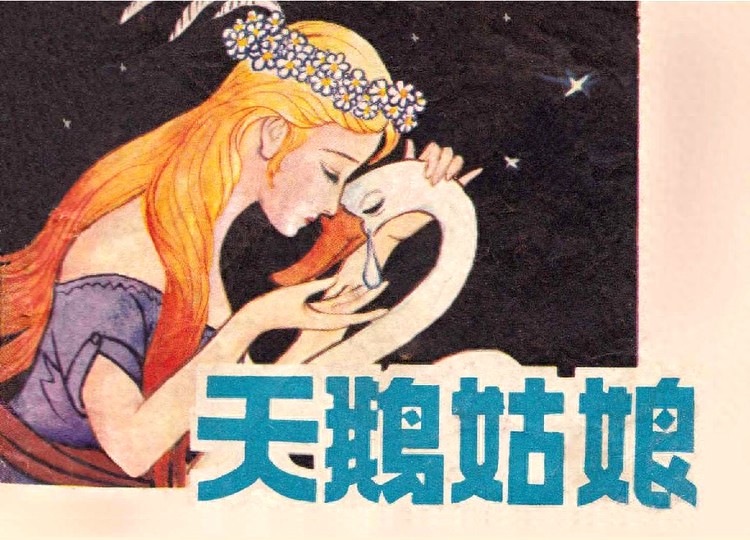 《天鹅姑娘》贵州人民出版社1.jpeg