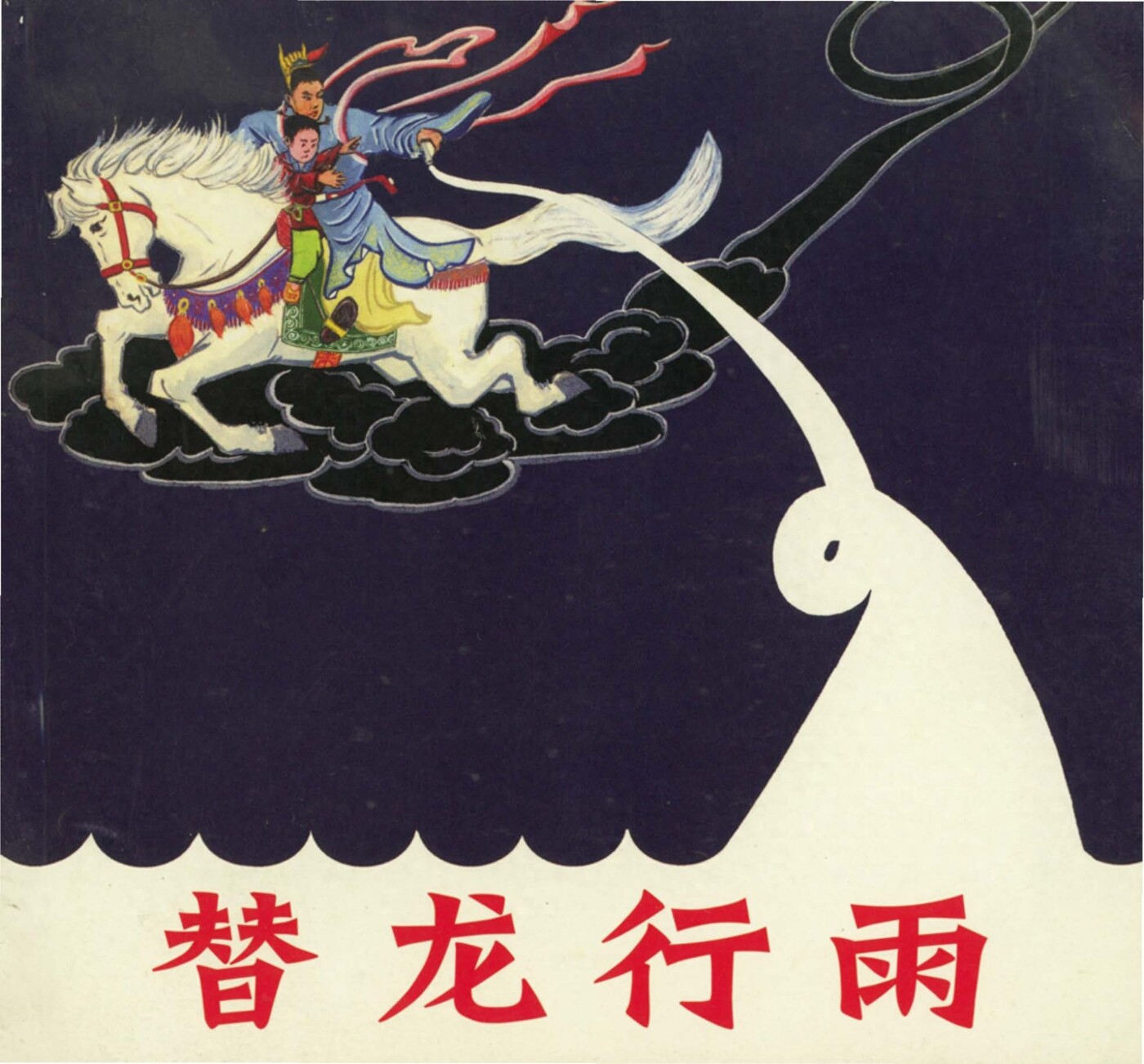 《替龙行雨》人民美术出版社1.jpeg