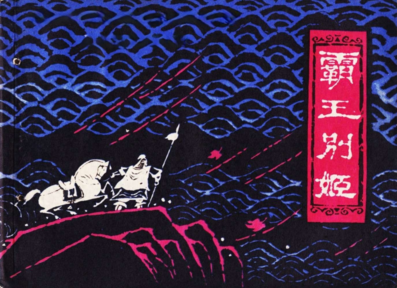 《霸王别姬》上海人民美术出版社.1.jpeg