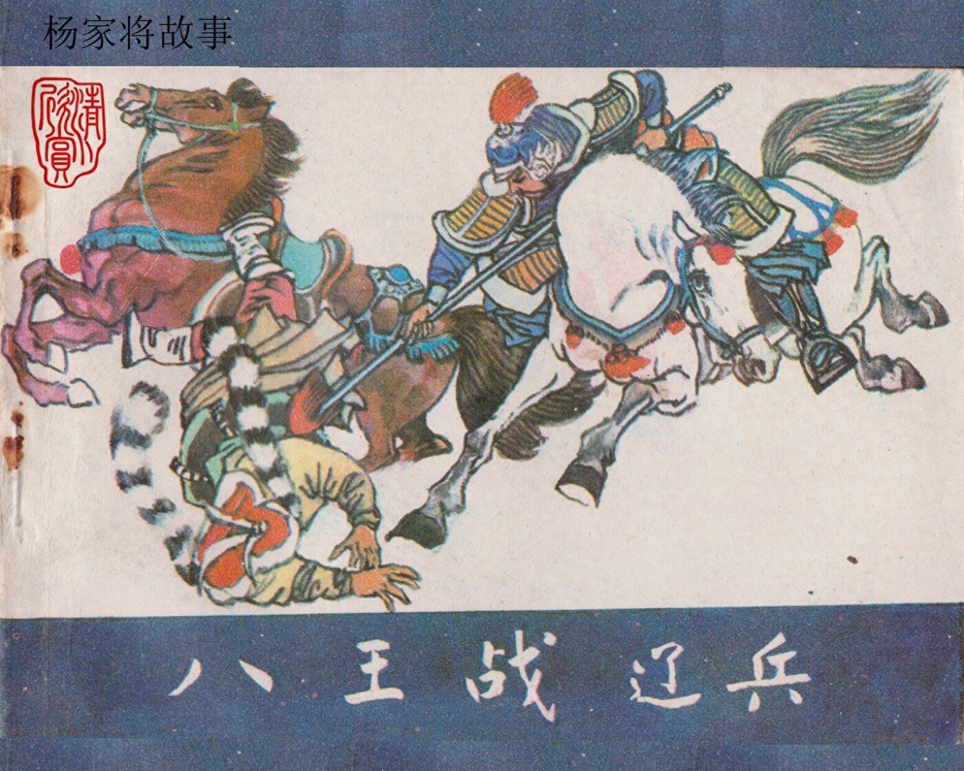 《八王战辽兵》黑龙江美术出版社.1.jpeg