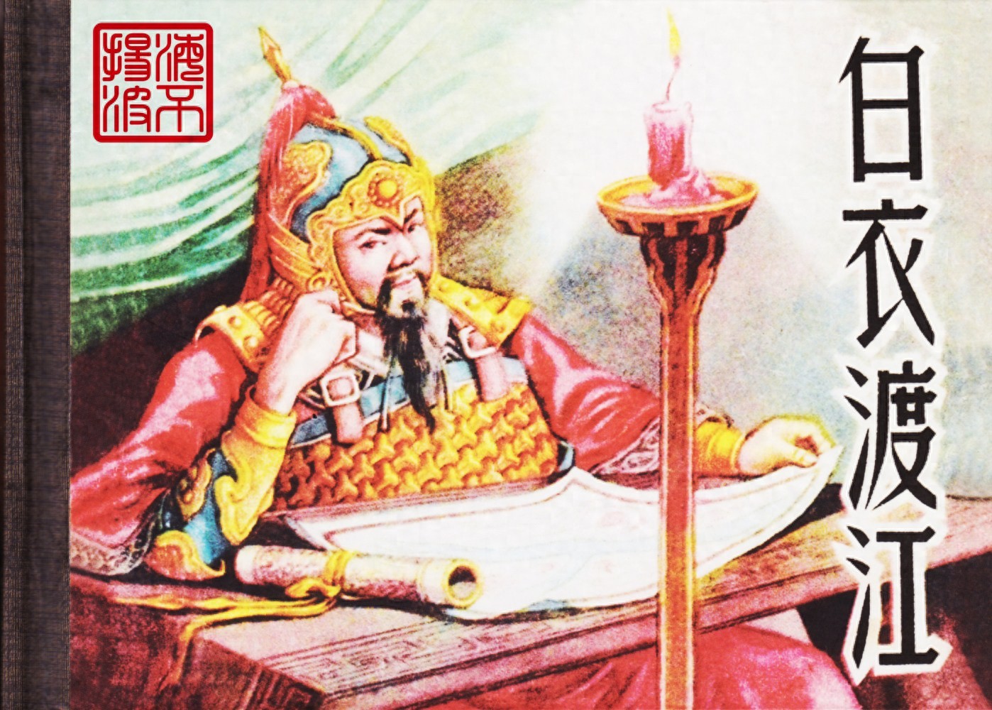 《白衣渡江》上海书店出版社.1.jpeg