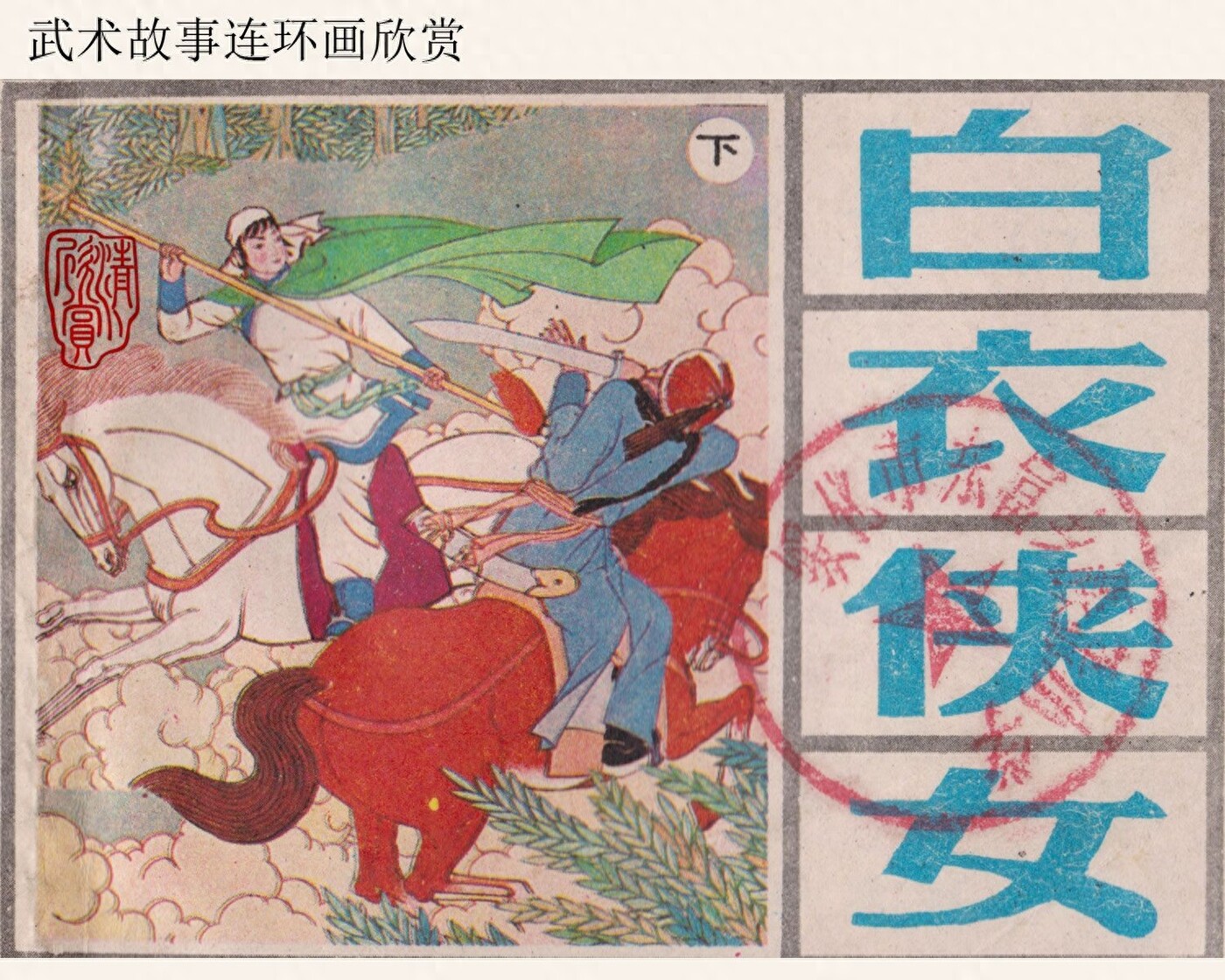 《白衣侠女下》上海人民美术出版社.1.jpeg