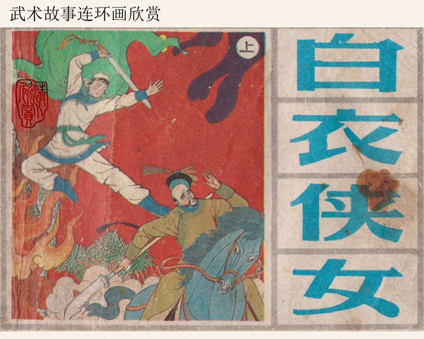 《白衣侠女上》上海人民美术出版社.1.jpeg