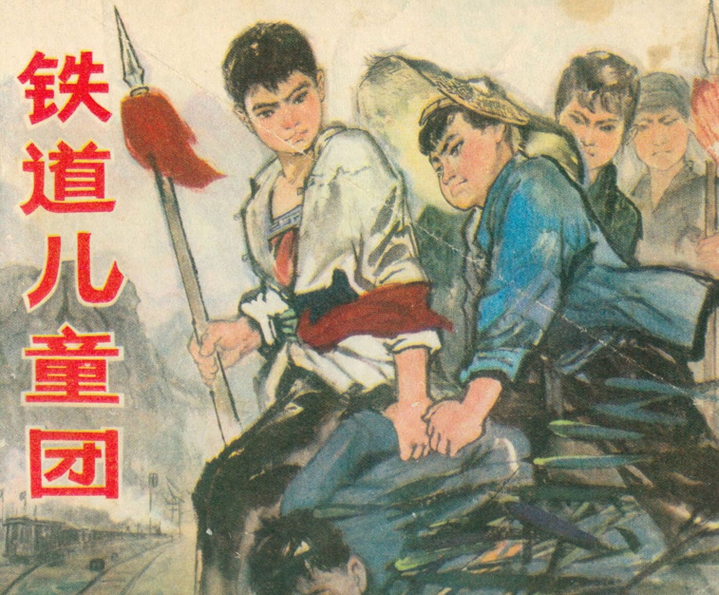 《铁道儿童团》黑龙江人民出版社1.jpeg