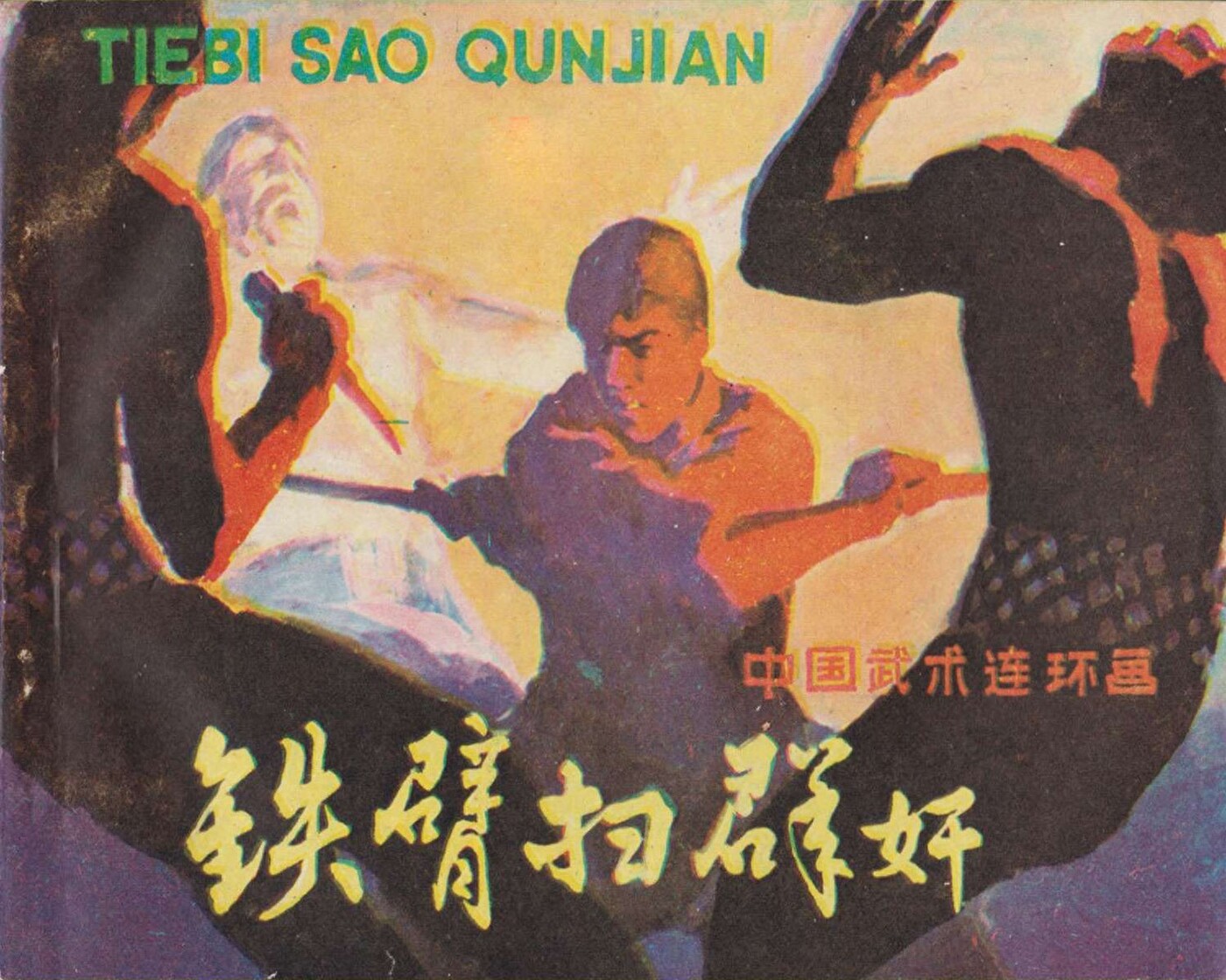 《铁臂扫群奸》岭南美术出版社1.jpeg