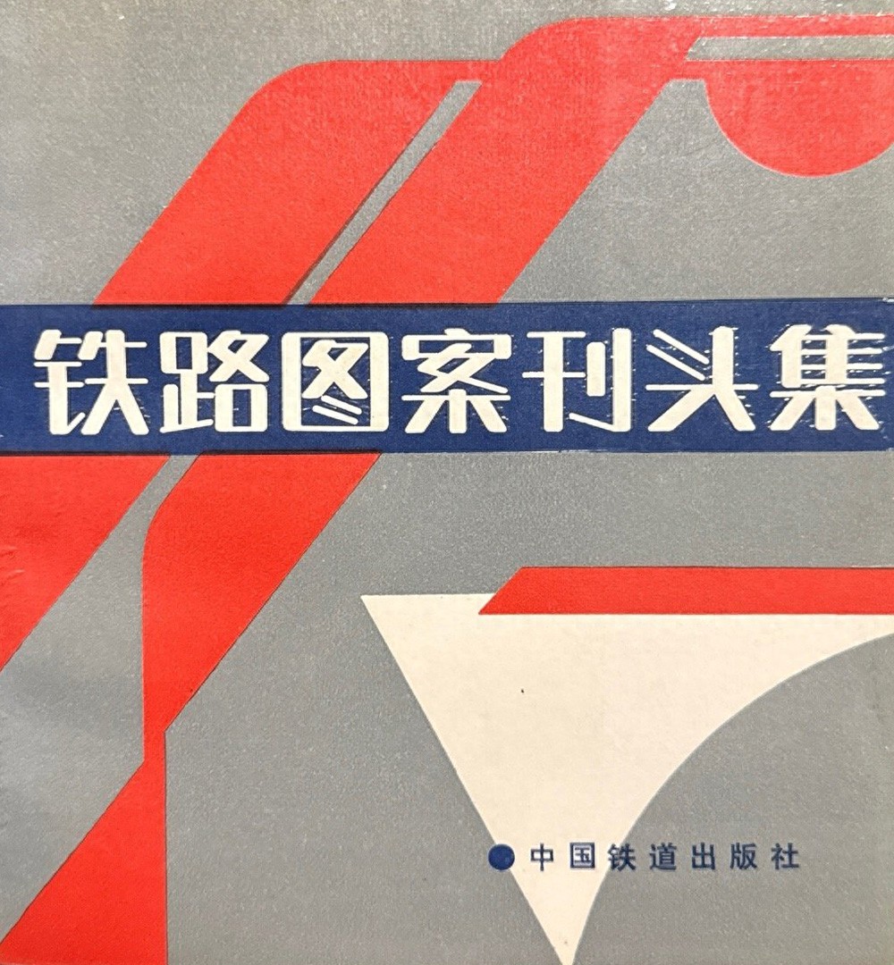 《铁路图案刊头集》中国铁道出版社1.jpeg