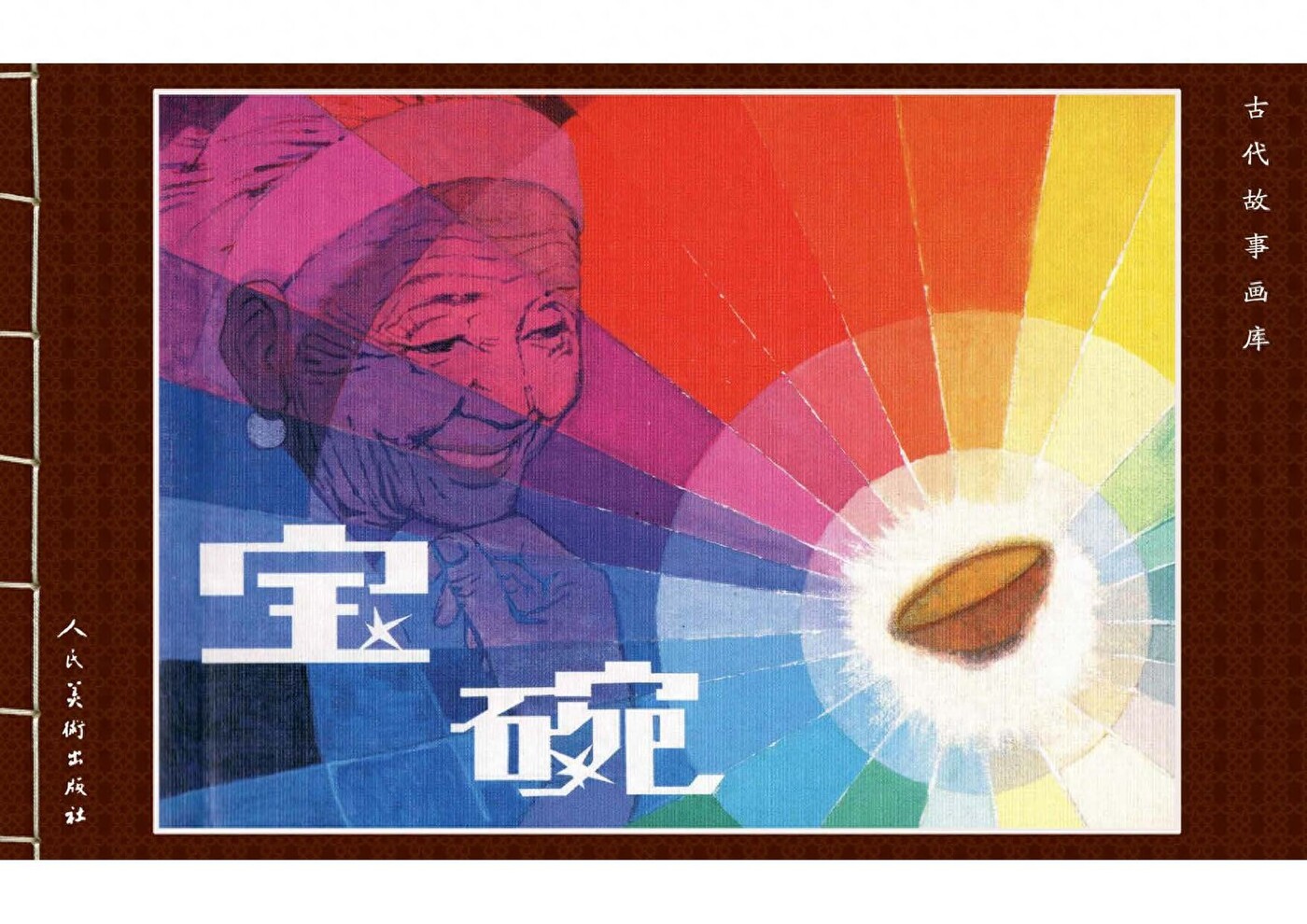 《宝碗》人民美术出版社.1.jpeg