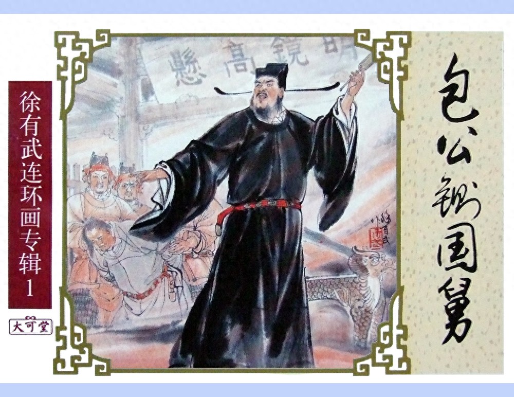 《包公铡国舅》中国致公出版社.1.jpeg