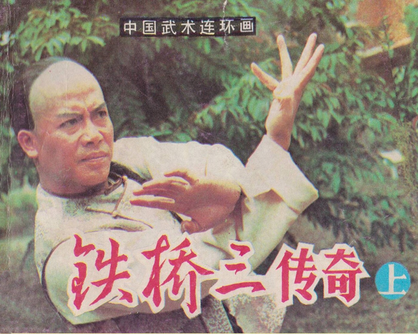 《铁桥三传奇上册》岭南美术出版社1.jpeg