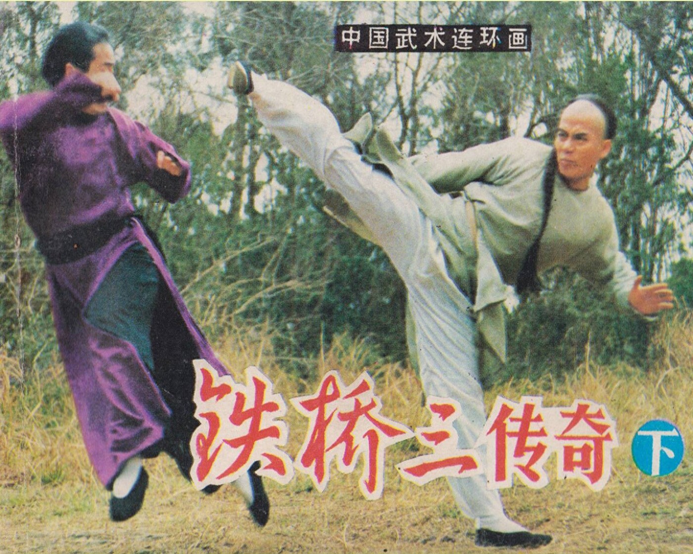 《铁桥三传奇下册》岭南美术出版社1.jpeg