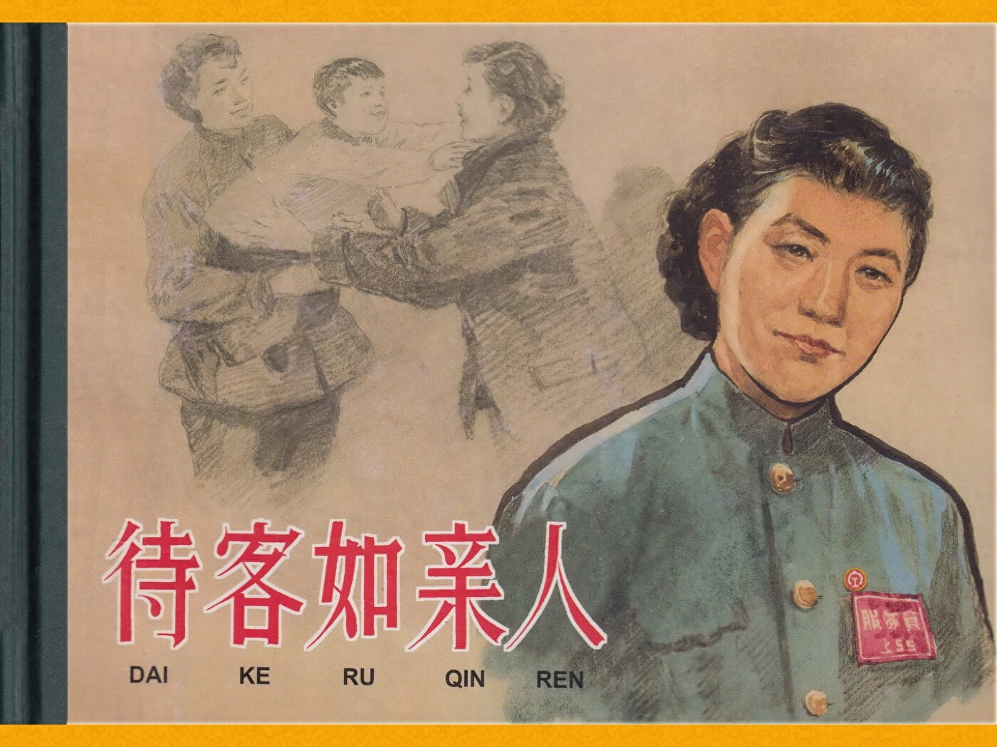 《待客如亲人》上海人民美术出版社.1.jpeg