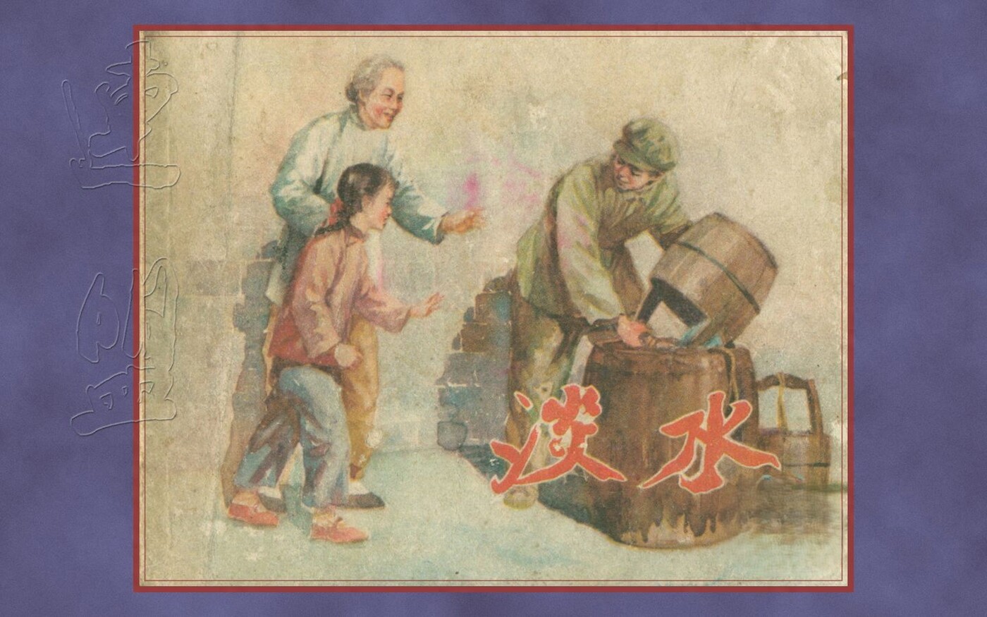 《淡水》上海人民美术出版社.1.jpeg