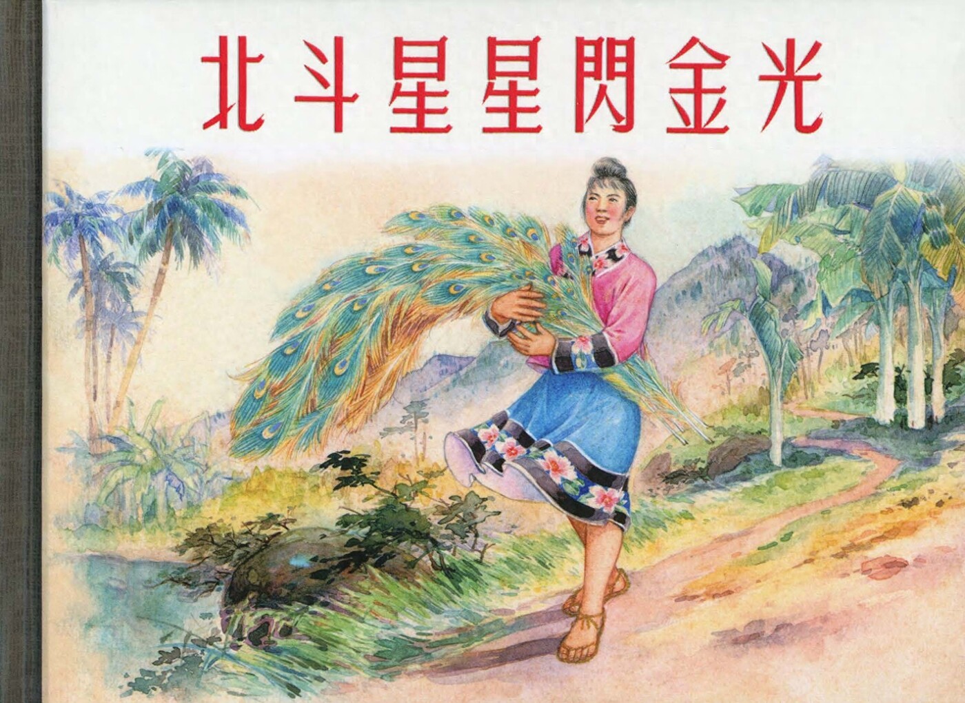 《北斗星星闪金光》上海人民美术出版社.1.jpeg