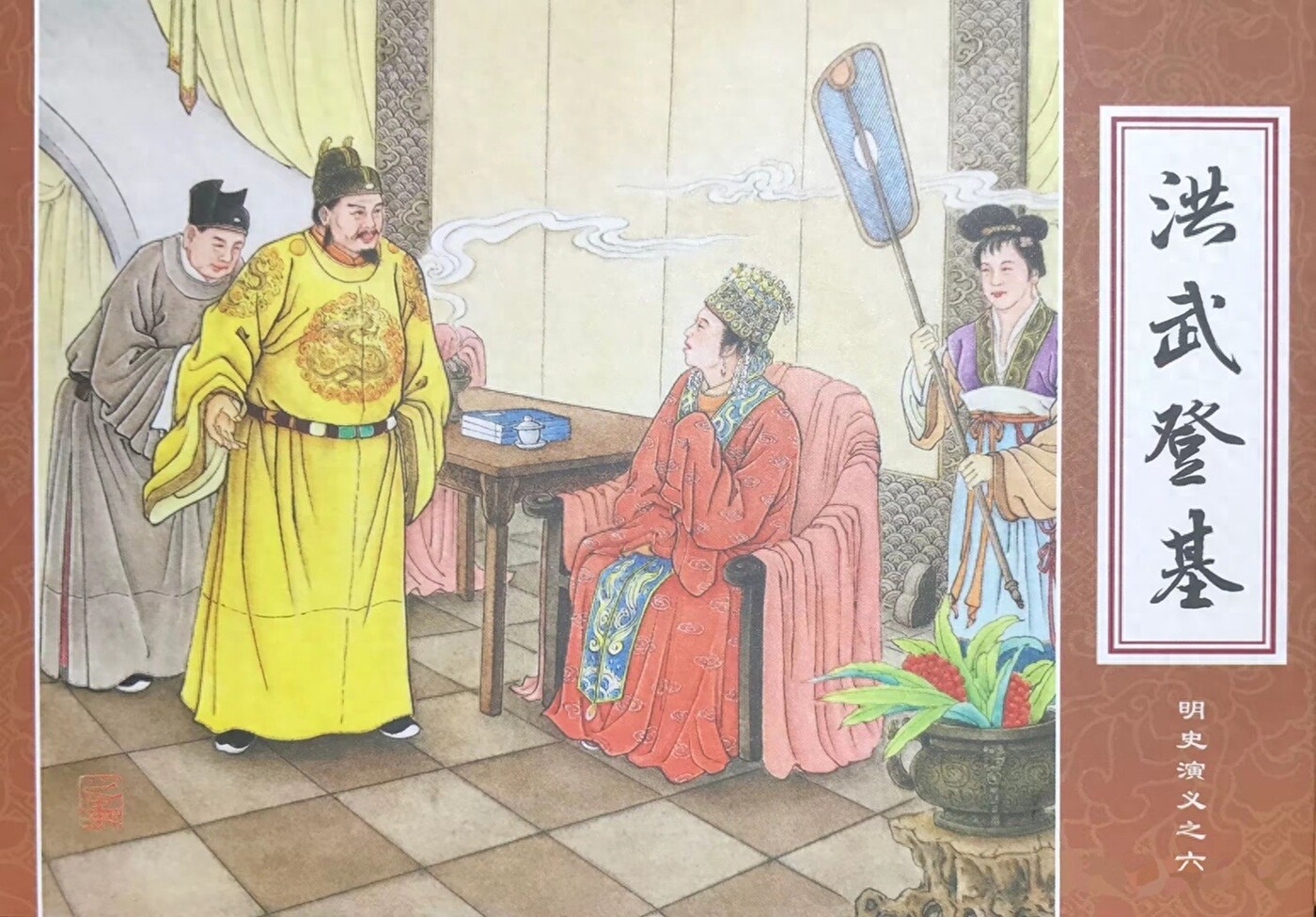 《洪武登基》明史演义之六四川版肖树海绘1.jpeg
