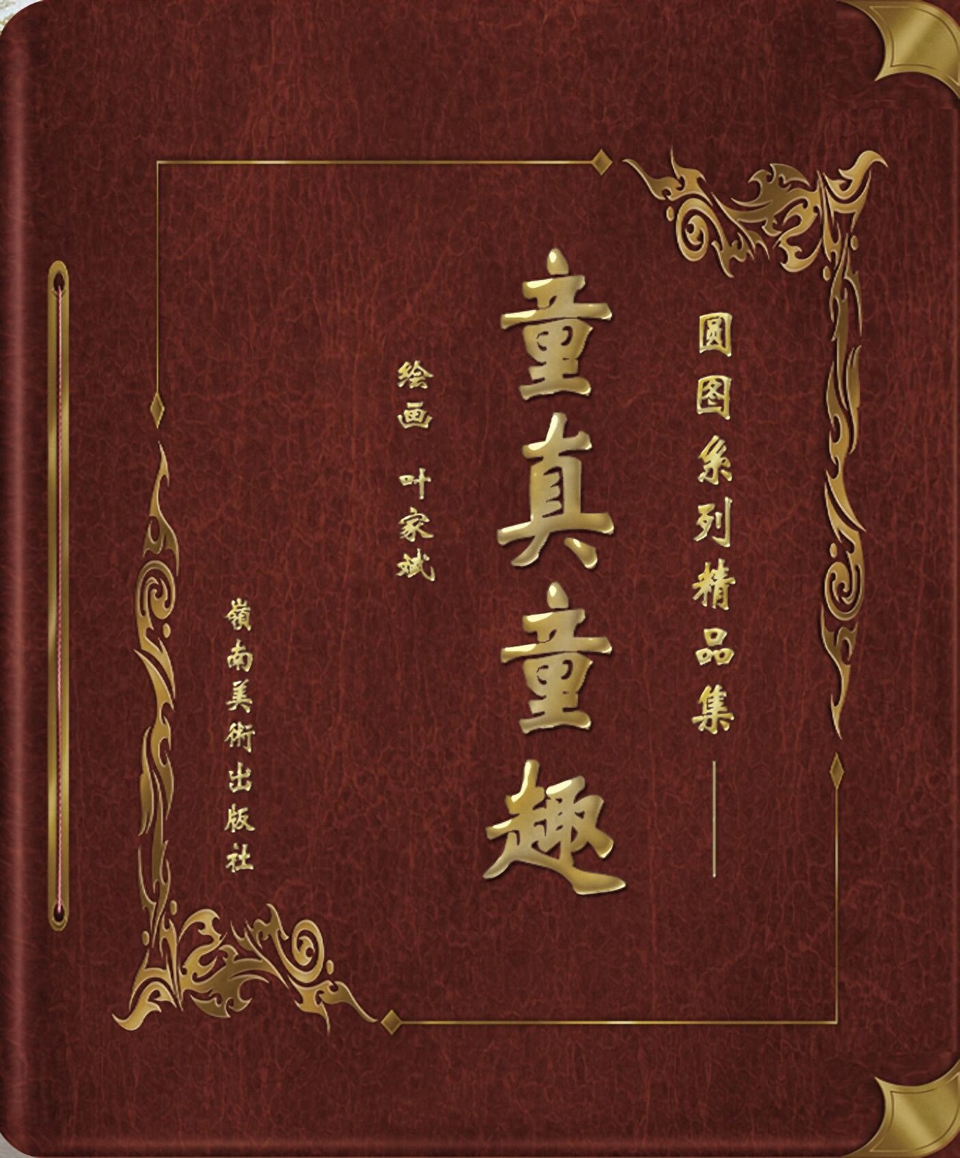 《童真童趣》岭南美术出版社1.jpeg