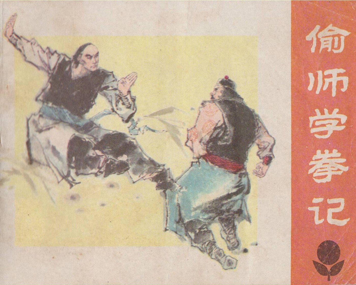 《偷师学拳记》广东人民出版社1.jpeg