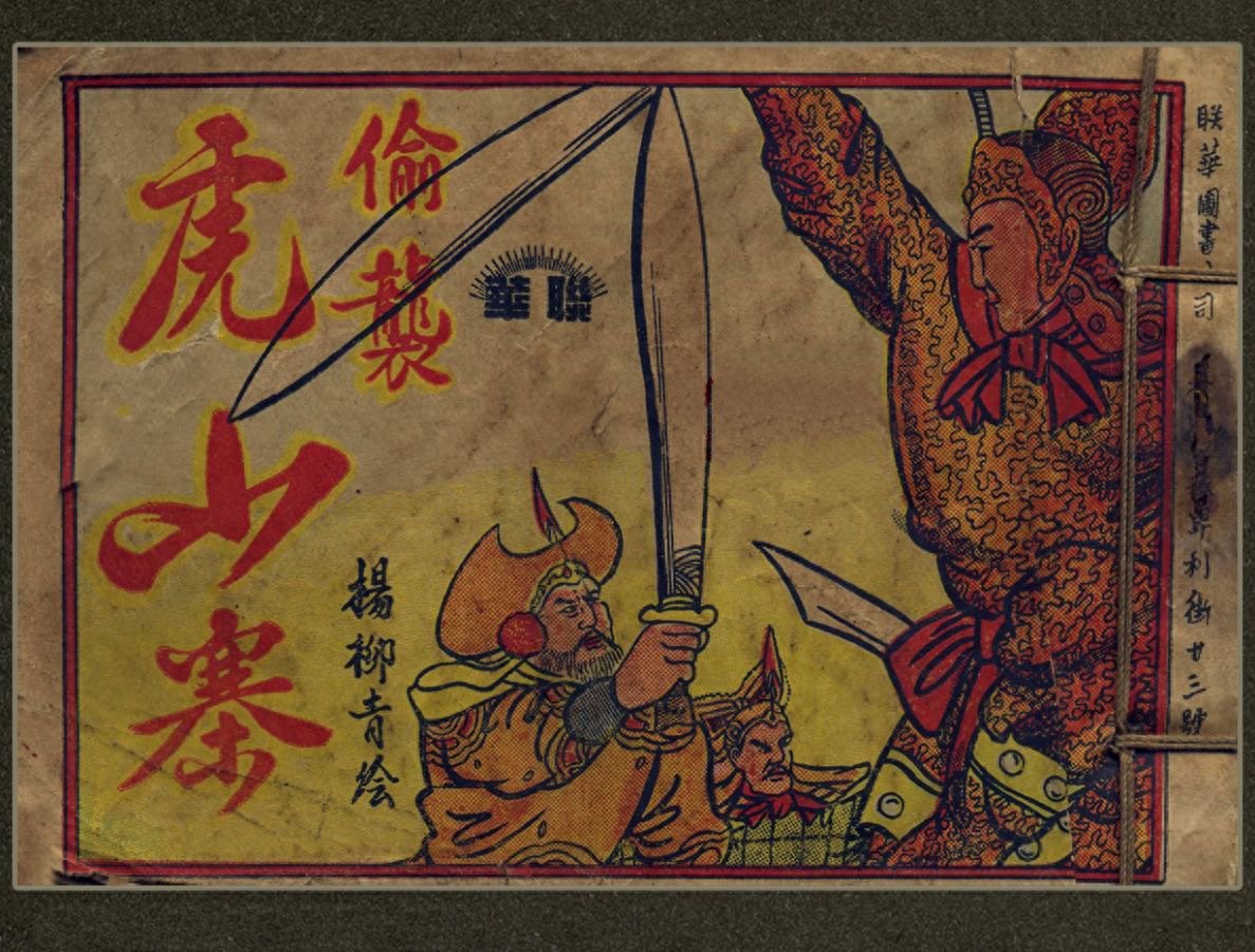 《偷袭虎山寨》联华图书公司出版1.jpeg