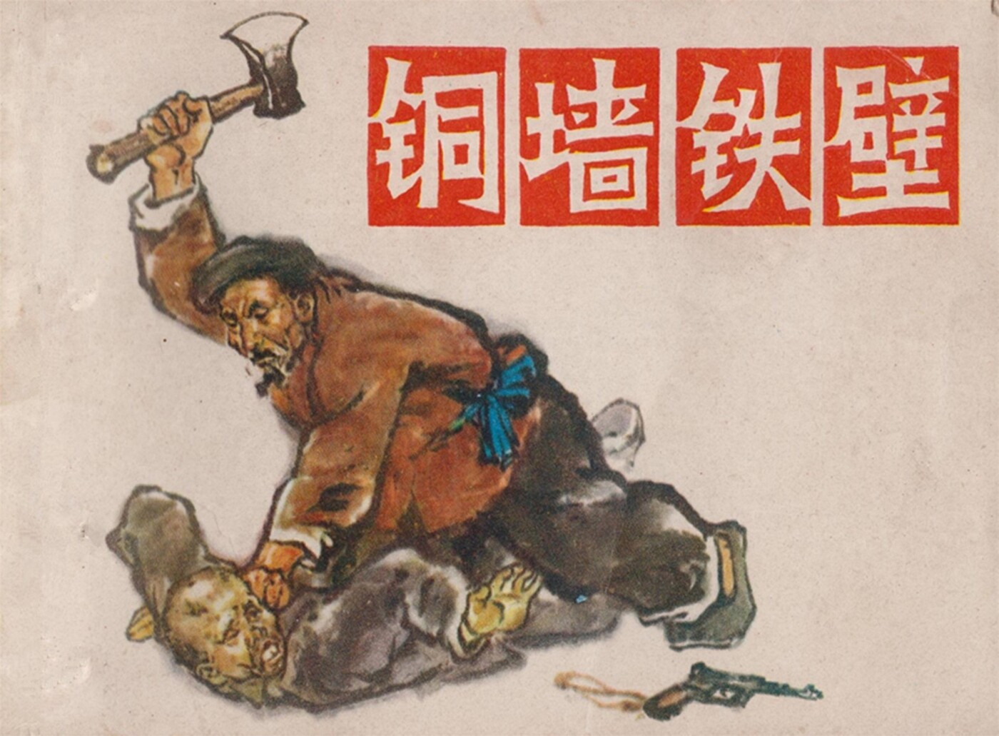 《铜墙铁壁》湖北人民出版社1.jpeg