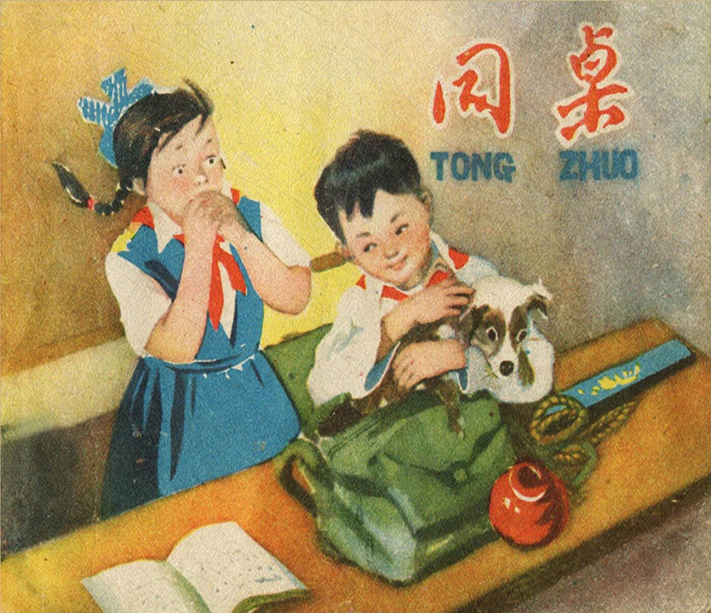 《同桌》河北人民美术出版社1.jpeg