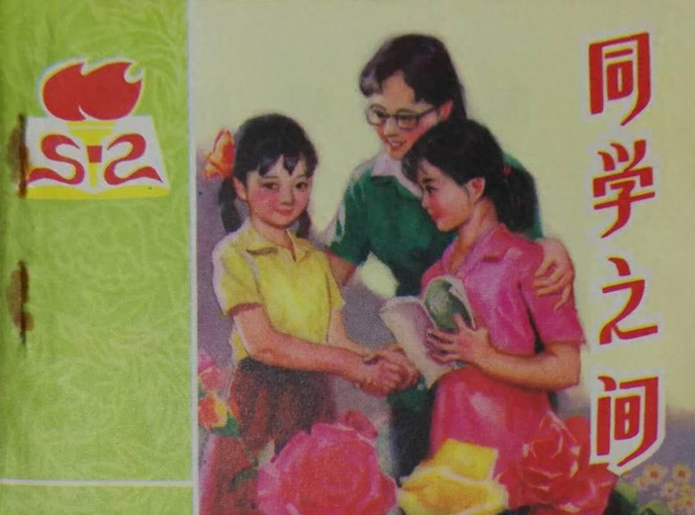 《同学之间》山东美术出版社1.jpeg