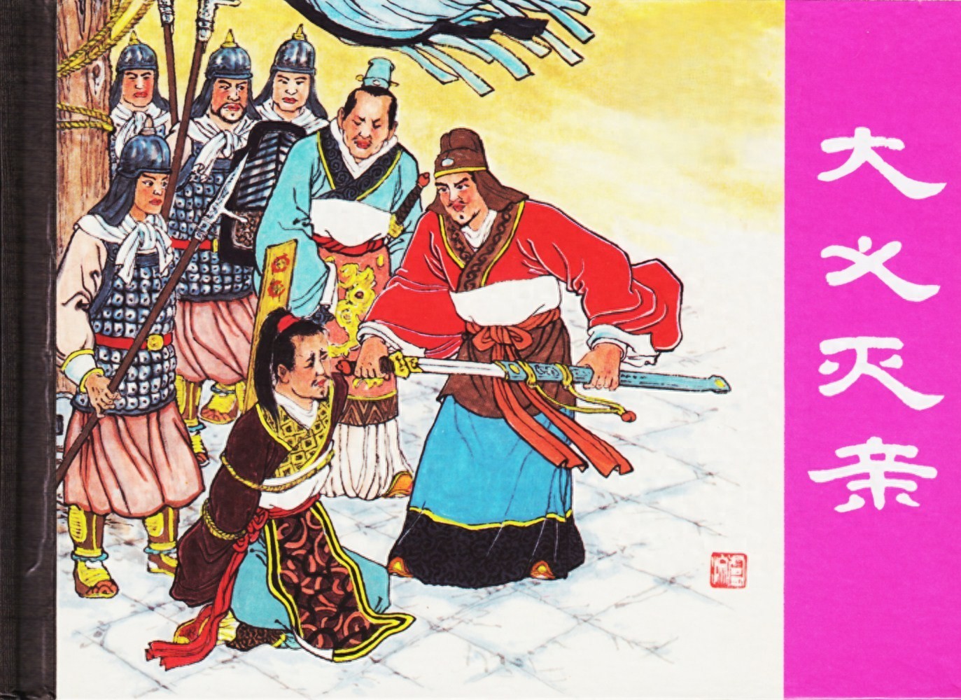 《大义灭亲》上海书店出版社.1.jpeg