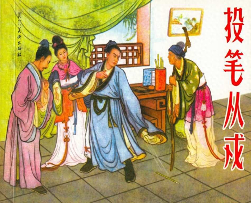 《投笔从戎》河北美术出版社1.jpeg