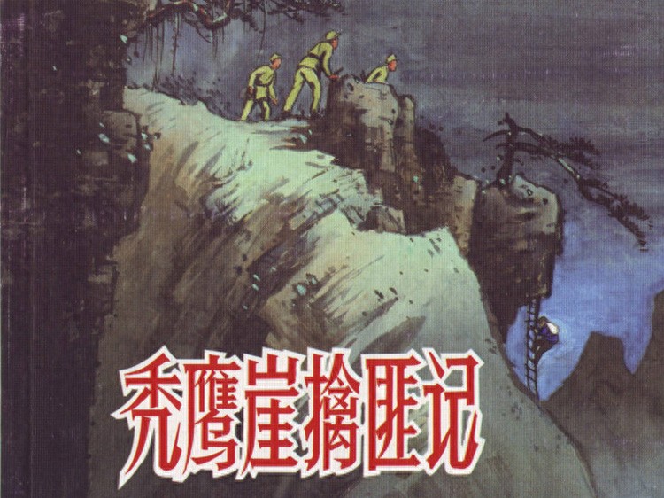 《秃鹰崖擒匪记》人民美术出版社1.jpeg