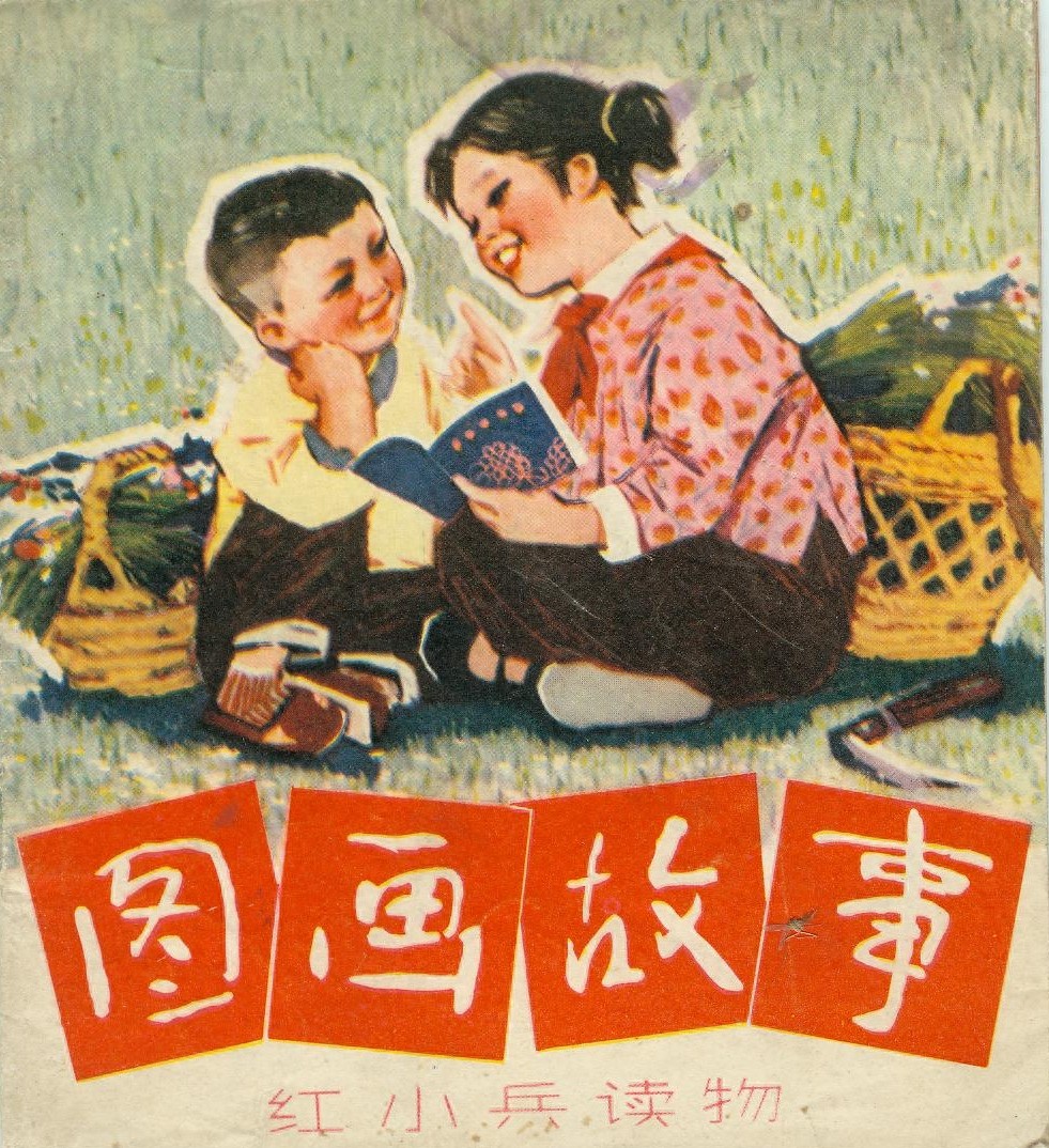 《图画故事》河北人民出版社1.jpeg