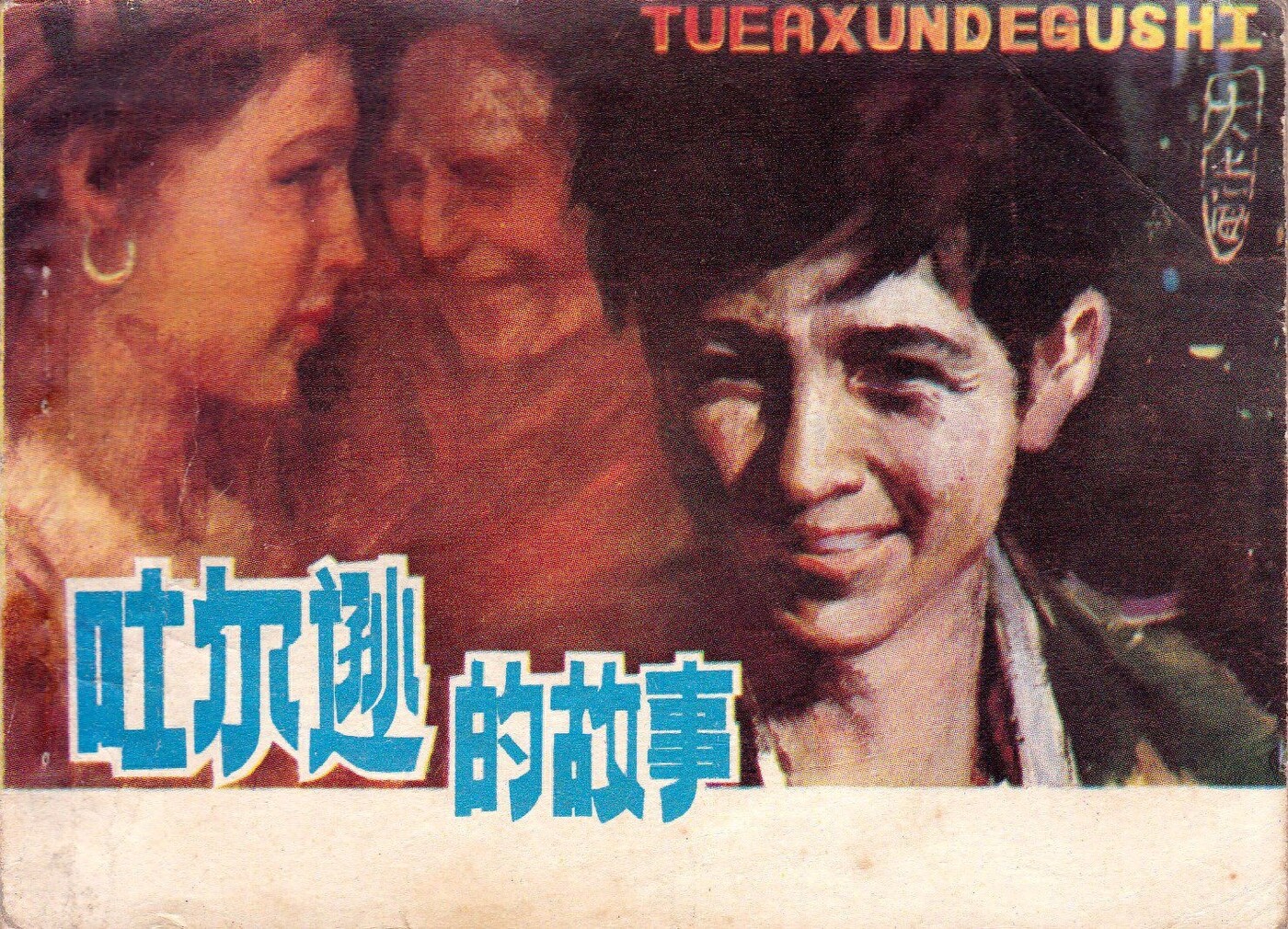 《吐尔逊的故事》陕西人民美术出版社1.jpeg
