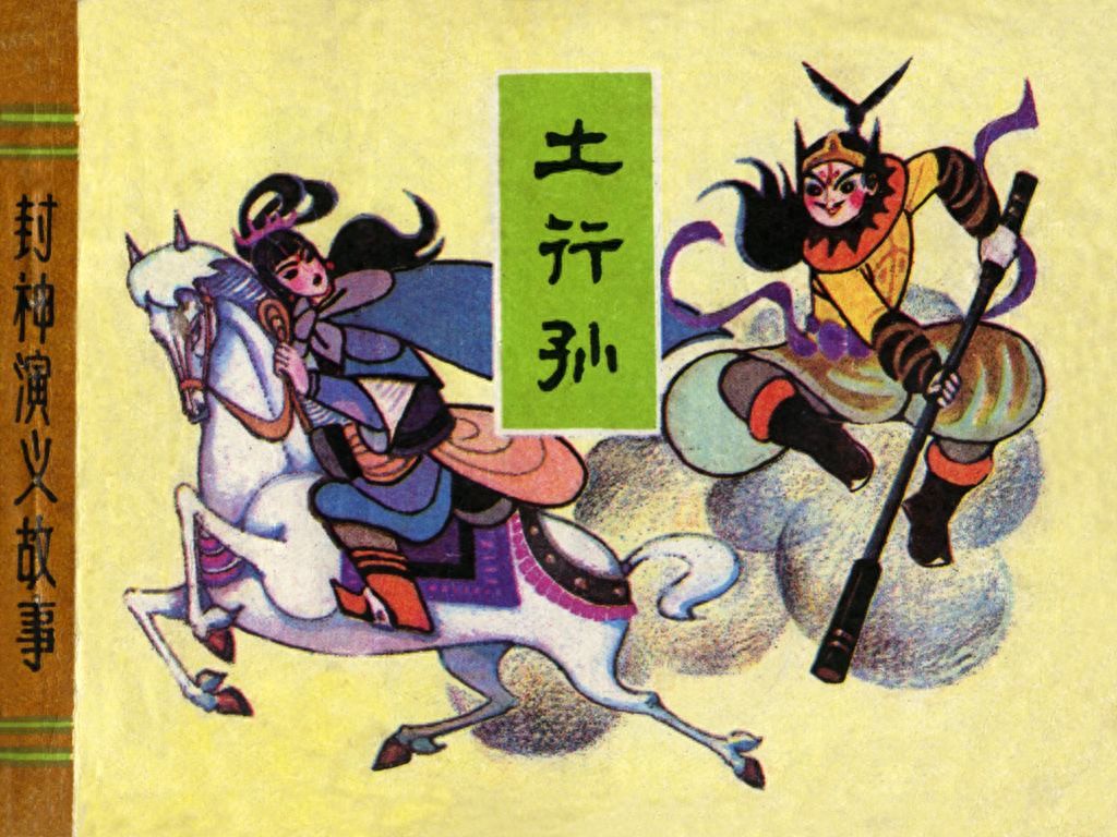《土行孙》天津人民美术出版社1.jpeg