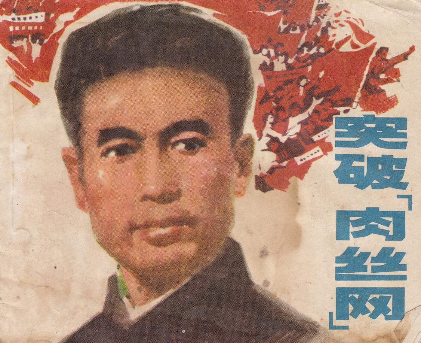 《破肉丝网》浙江人民出版社1.jpeg