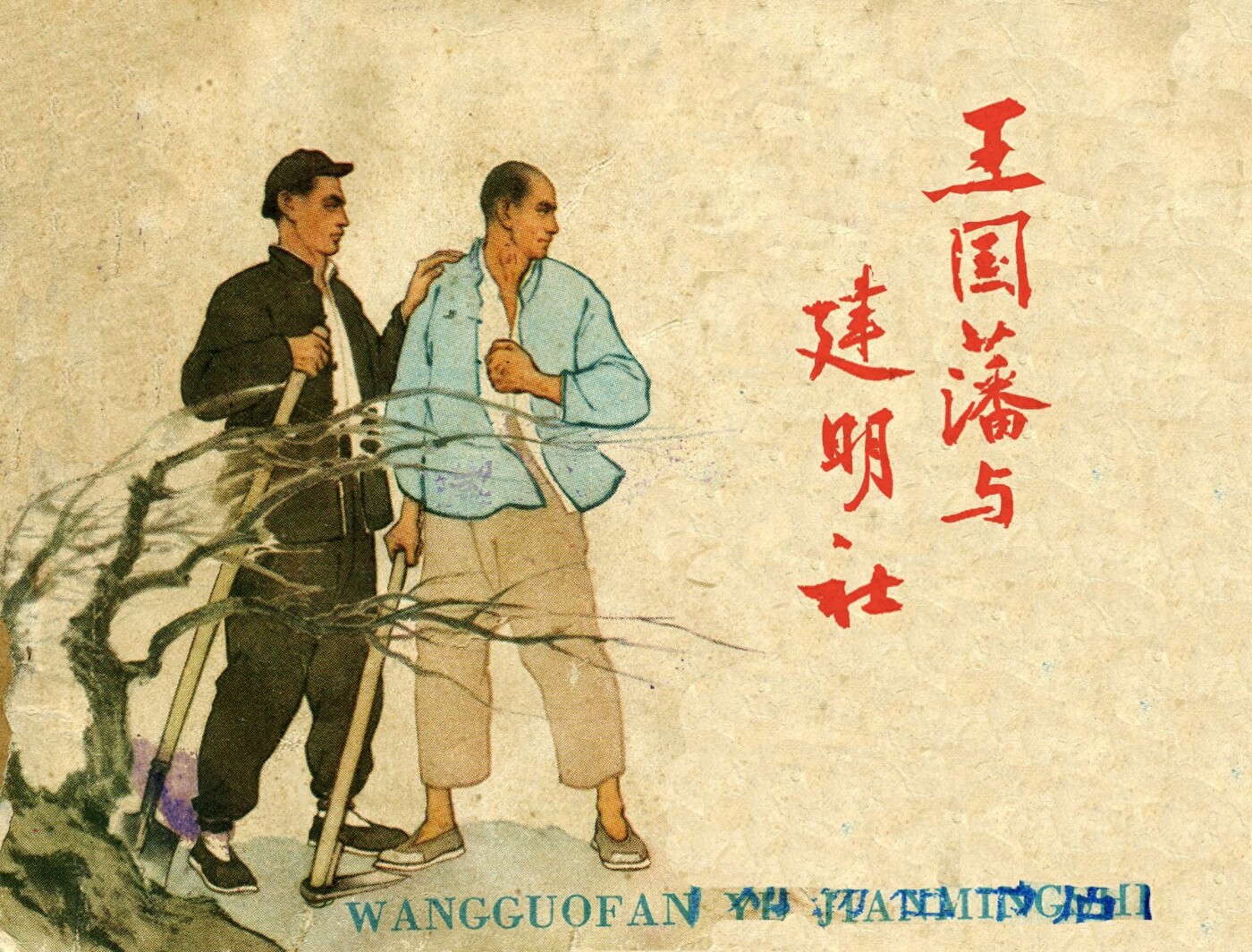 《王国藩与建明社》人民美术出版社1.jpeg