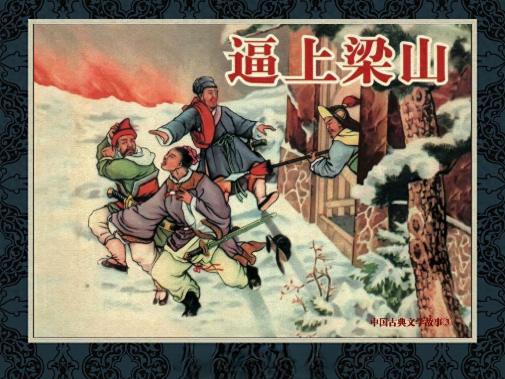 《逼上梁山》天津人民美术出版社.1.jpeg