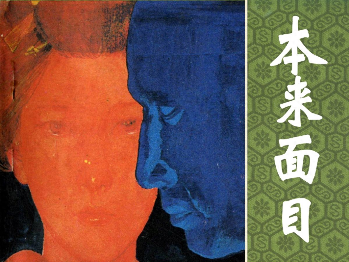 《本来面目》岭南美术出版社.1.jpeg