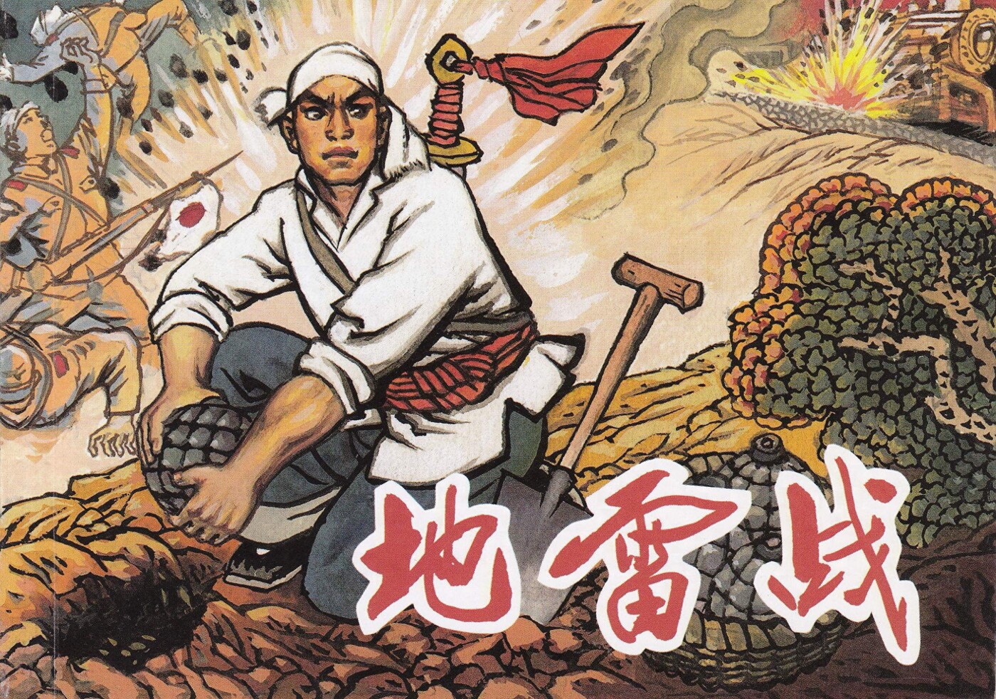 《地雷战》天津人民美术出版社.1.jpeg