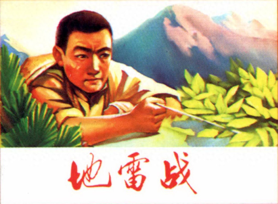 《地雷战》河北美术出版社.1.jpeg