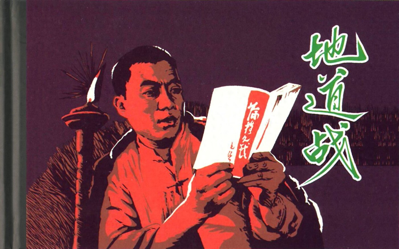 《地道战高清》河北美术出版社.1.jpeg