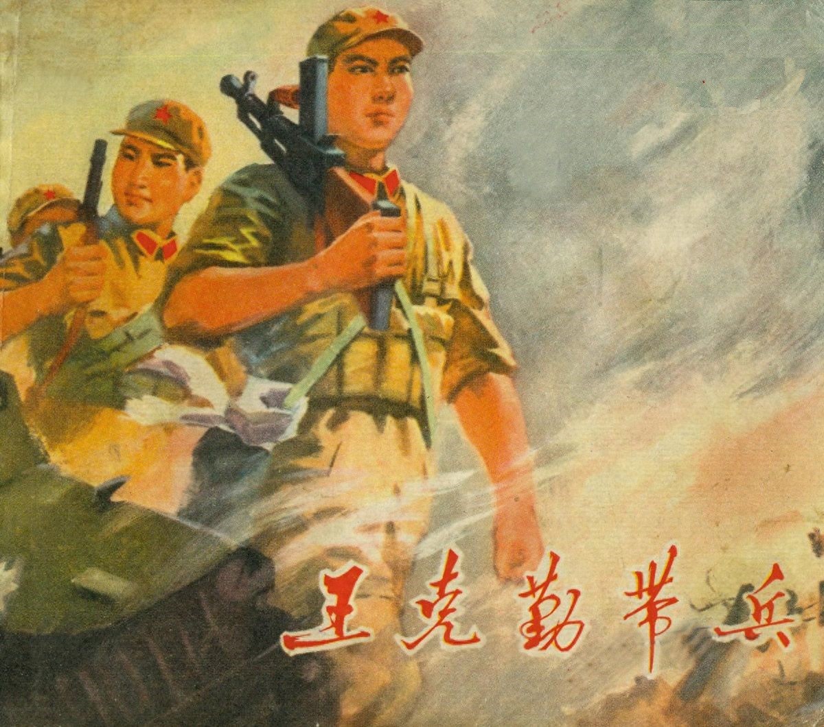 《王克勤带兵》江苏人民出版社1.jpeg