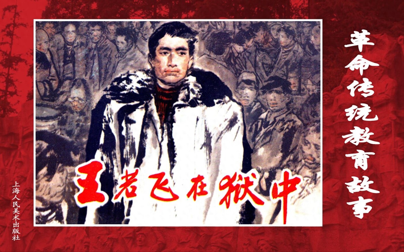 《王若飞在狱中》上海人民美术出版社1.jpeg