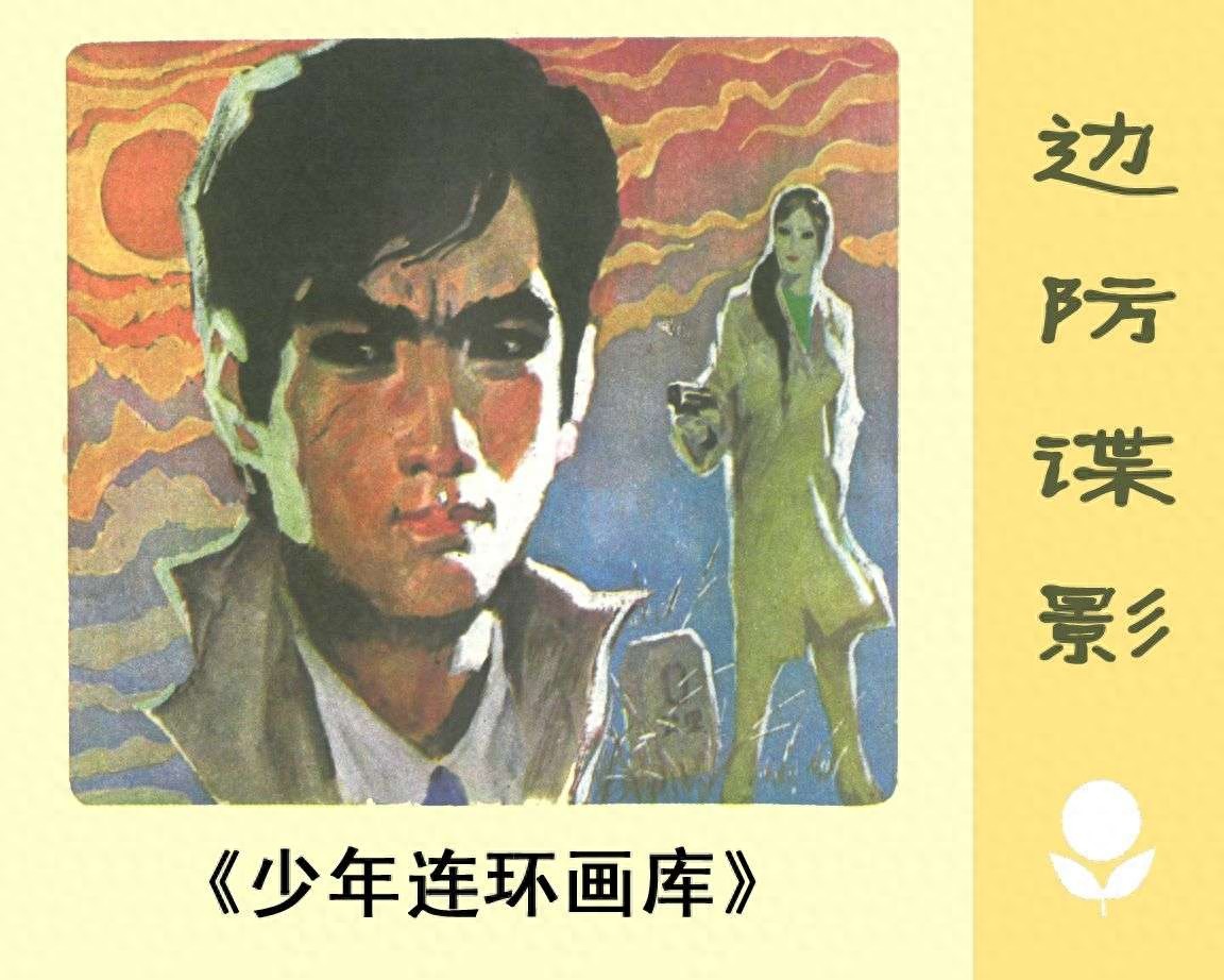 《边防谍影》广东人民出版社.1.jpeg