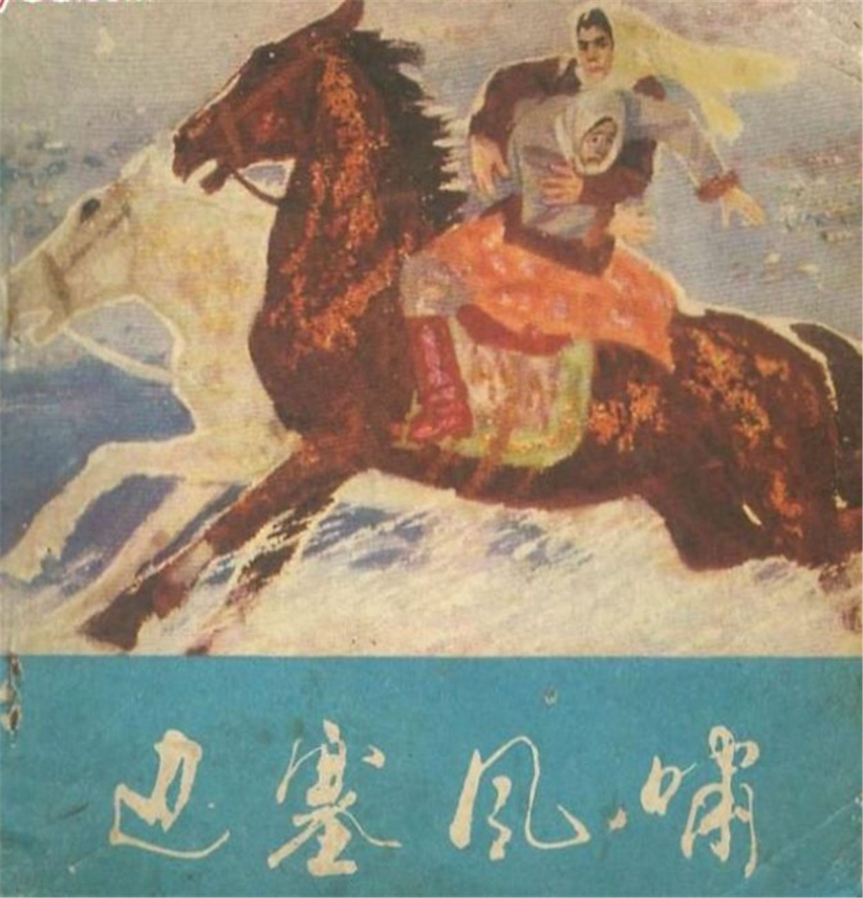 《边塞风啸》新疆人民出版社.1.jpeg