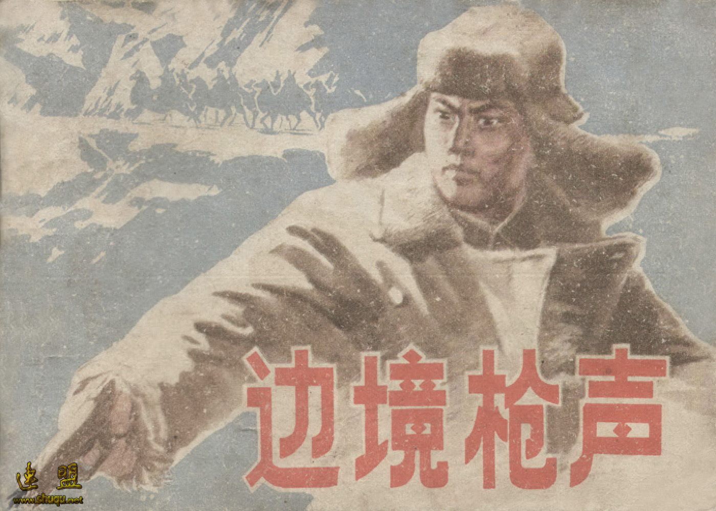 《边境枪声》内蒙古人民出版社.1.jpeg