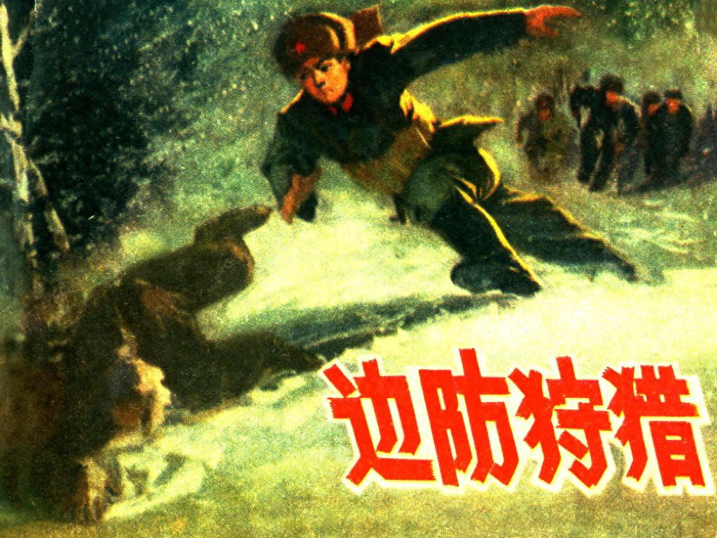 《边防狩猎》山西人民出版社.1.jpeg