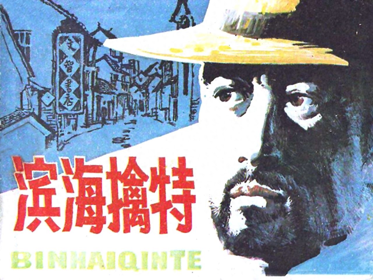 《滨海擒特》岭南美术出版社.1.jpeg