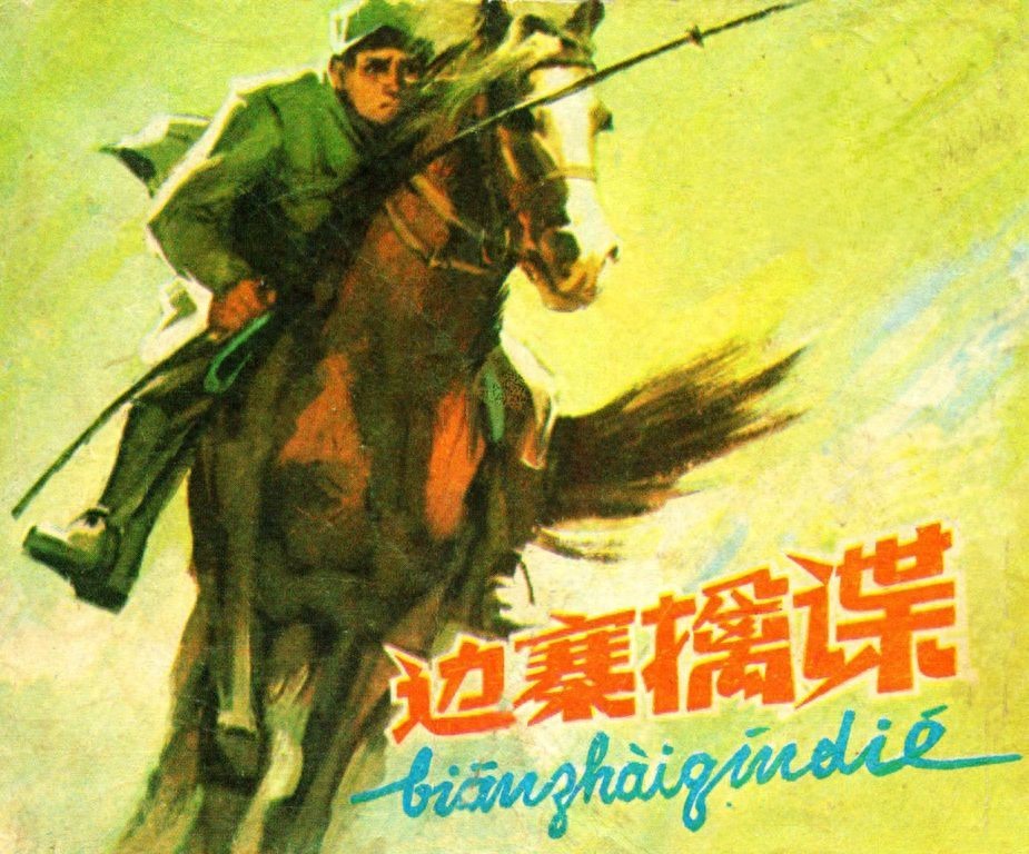 《边寨擒谍》人民美术出版社.1.jpeg