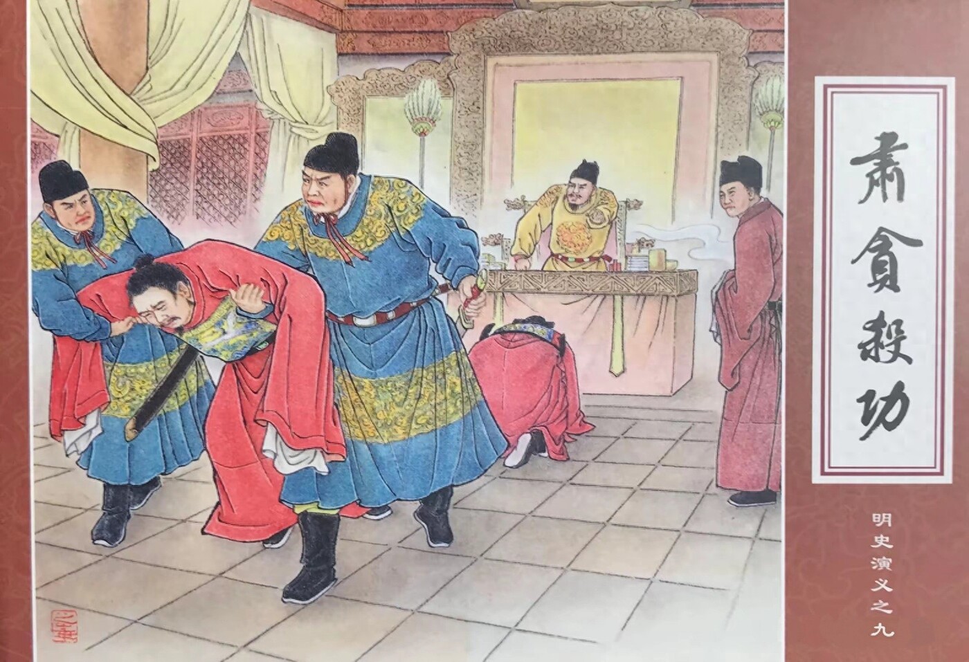 《肃贪杀功》明史演义之九四川版肖树海绘1.jpeg