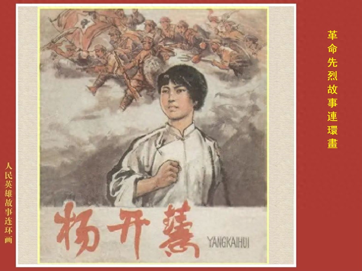 《杨开慧》湖南、人美版绘画钟增亚、赵隆义、裘兆明1.jpeg