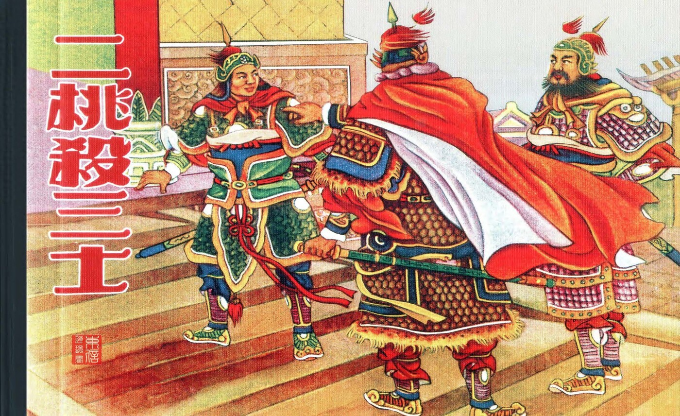 《二桃杀三士》人民美术出版社.1.jpeg