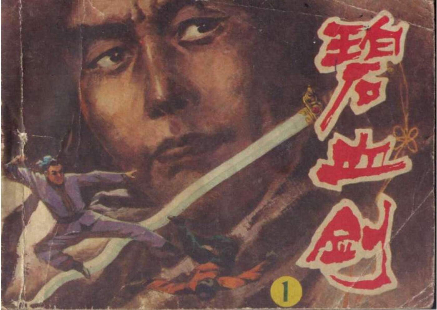 年代碧血剑第一册延边人民出版社时代记忆1.jpeg