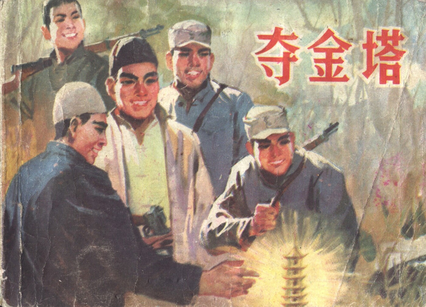 《夺金塔》山东人民出版社.1.jpeg